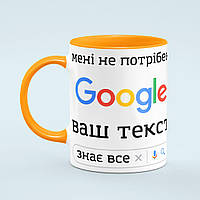 Чашка з принтом на замовлення «Мені не потрібен Гугл» колір помаранчевий
