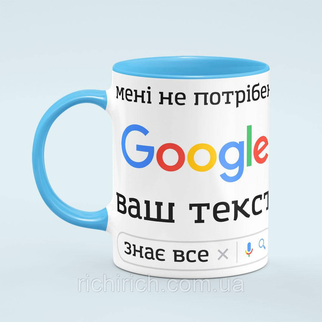 Чашка з принтом на замовлення «Мені не потрібен Гугл» колір блакитний