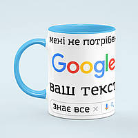 Чашка з принтом на замовлення «Мені не потрібен Гугл» колір блакитний
