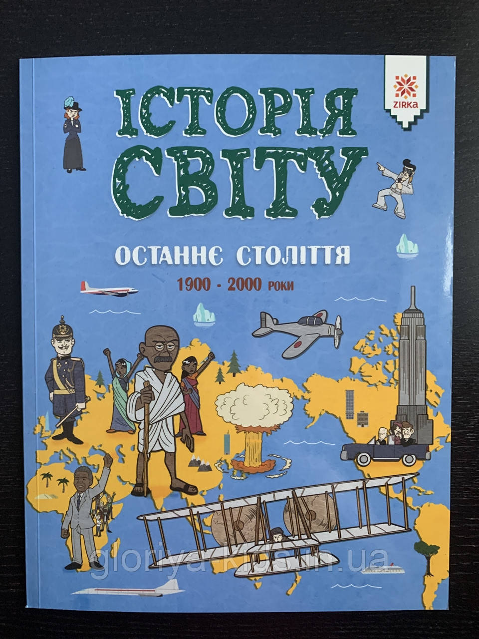 Енциклопедія Історія Світу Останнє століття 1900 - 2000 роки