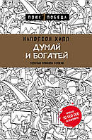 Думай та збагачуйся. Наполеон Хілл