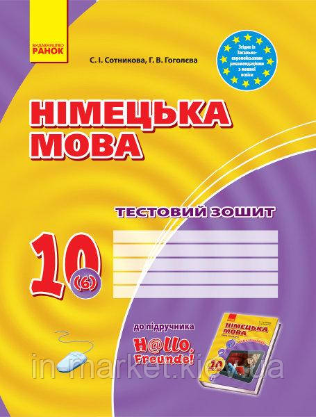 10(6) клас Німецька мова Тестовий зошит до підручника Hallo,Freunde! Сотникова С.І. Гоголєва Г.В. Ранок