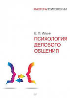 Психологія ділового спілкування. Іллін Е.П.