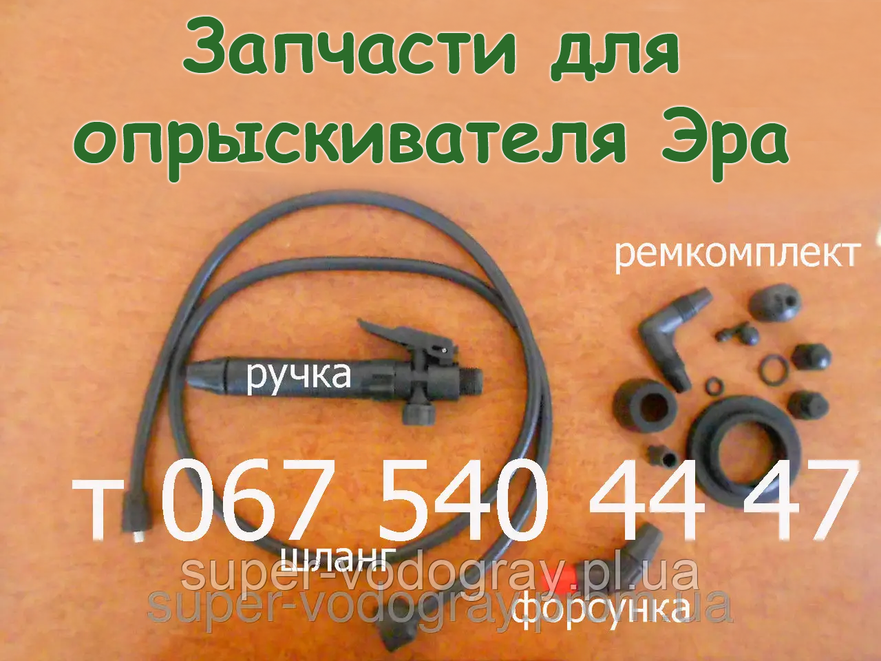 Купить Запчасти для опрыскивателя Эра, цена — Prom.ua (ID#706790932)