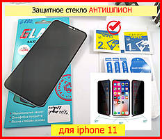 Захисне скло Антишпигун Privacy для iPhone 11, скло антишпигун для айфон 11 понівечено