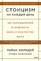 Стоицизм на каждый день. 366 размышлений о мудрости, воле и искусстве жить. Райан Холидей и Стивен Хансельман