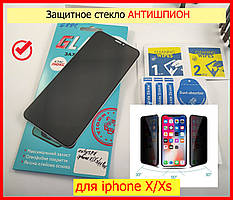 Захисне скло Антишпигун Privacy для iPhone X/Xs, скло антишпигун для айфон 10/10с повеєкранне