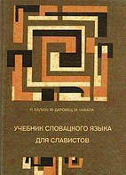 Підручник словацької мови для славістів