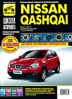 Nissan Qashqai. Посібник з ремонту й експлуатації.