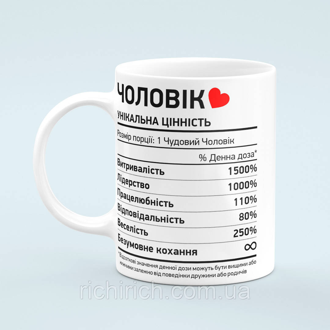 Чашка для коханого чоловіка «Унікальна цінність»