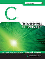 Программирование на C для начинающих Майк МакГрат. Книга.