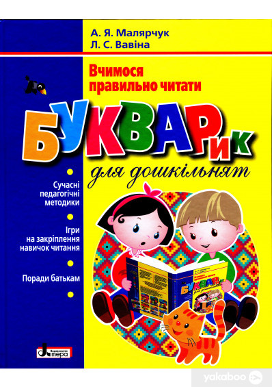 Вчимося правильно читати Букварик для дошкільнят А. Я. Малярчук