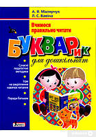Букварик для дошкільнят Вчимося правильно читати А. Я. Малярчук