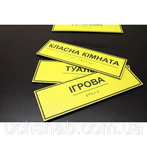 таблички для сліпих