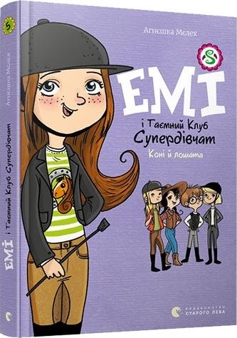 Емі і Таємний Клуб Супердівчат. Книга 5. Коні й лошата А.Мєлех