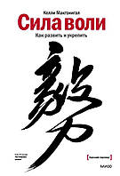 Сила волі. Як розвинути і зміцнити. Макгонігел К.