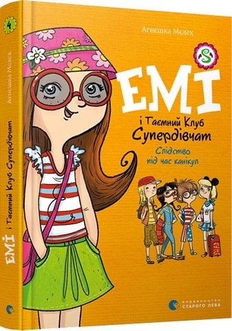 Емі і Таємний Клуб Супердівчат. Книга 4. Слідство під час канікул А.Мєлех