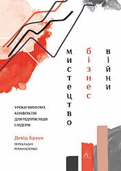 Книга Мистецтво бізнес-війни. Автор - Девід Браун (Лабораторія) (м'яка)