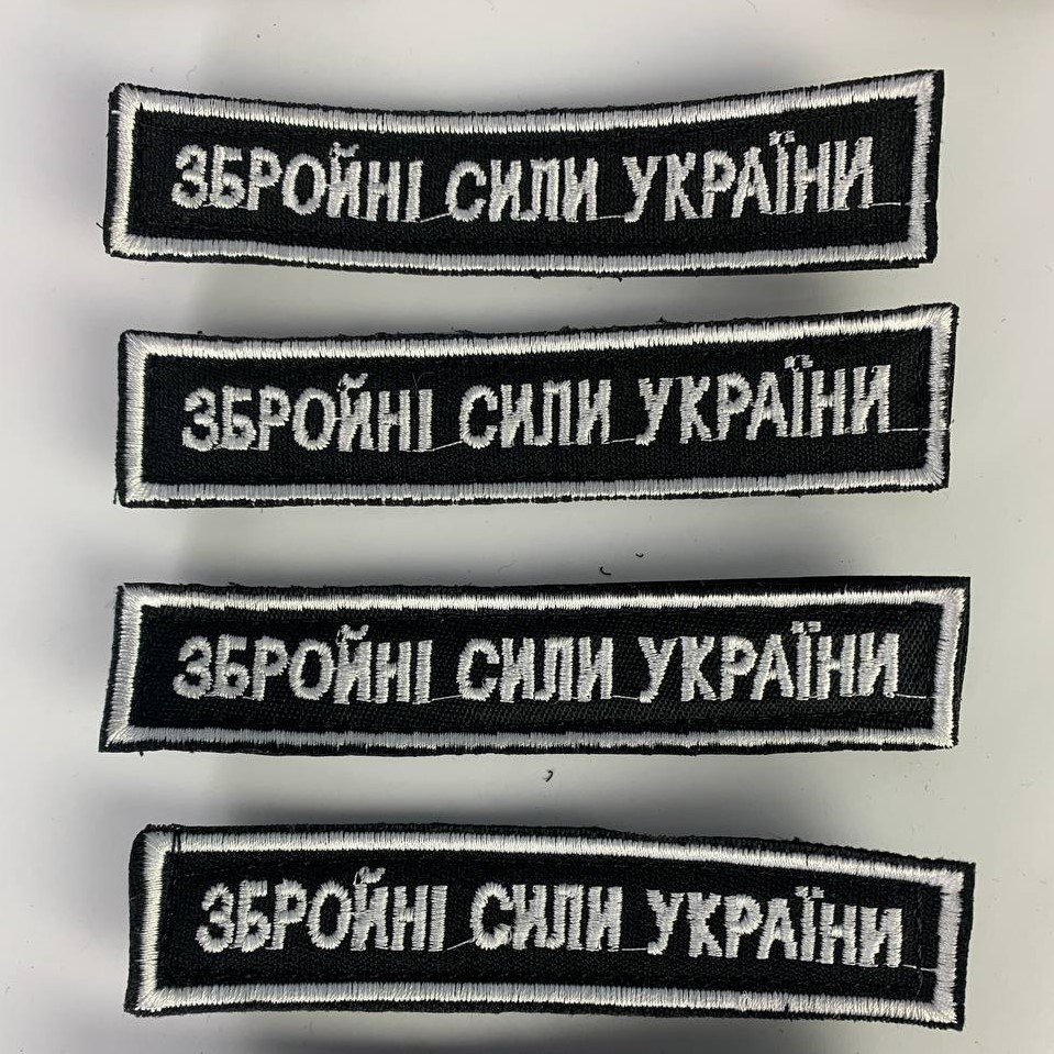 Шеврони Збройні сили України ЗСУ на одяг, якісні військові нашивки на липучці, текстиль