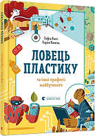 Книга Ловец пластика и другие профессии будущего. София Росси, Карло Канепа