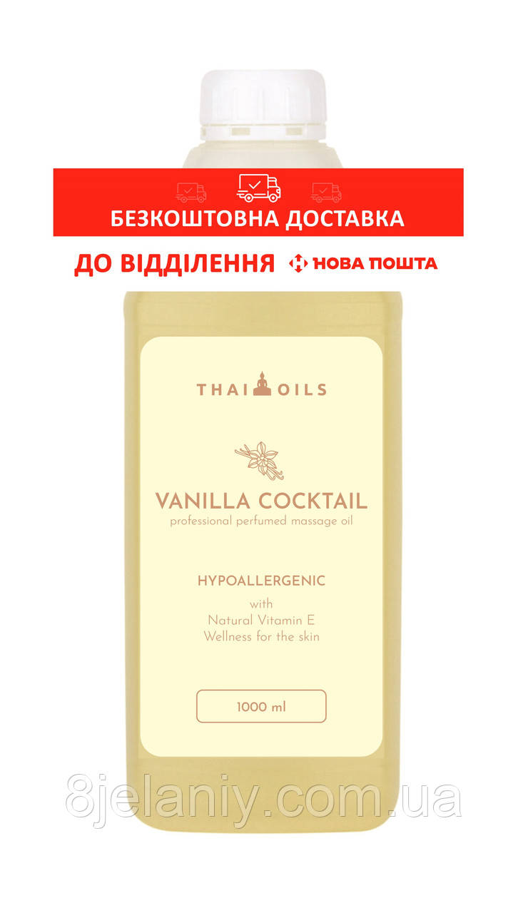 Професійна масажна олія ThaiOils Vanilla cocktail 1000 ml