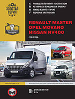 Книга Renault Master, Opel Movano, Nissan NV400 c 2010 Експлуатація, ремонт