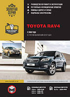 Книга Toyota RAV4 з 2008-13 Керівництво по діагностиці і ремонту, техобслуговування, експлуатації