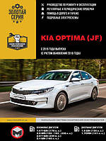 Книга Kia Optima JF з 2015 Експлуатація, техобслуговування, ремонт