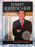 Книга " Инвестиции в недвижимость " Роберт Кийосаки