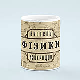Чашка «Вчитель фізики», фото 3