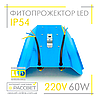 Фітопрожектор світлодіодний Sunlight 60Вт 220В IP54 240x175x50мм (LED 60W повного спектру), фото 3