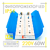 Фітопрожектор світлодіодний Sunlight 60Вт 220В IP54 240x175x50мм (LED 60W повного спектру), фото 2