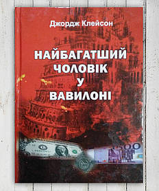 Книга "Найбагатший чоловік у Вавилон " Джордж Клейсон