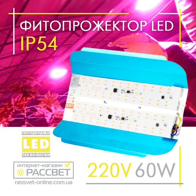 Фітопрожектор світлодіодний Sunlight 60Вт 220В IP54 240x175x50мм (LED 60W повного спектру)