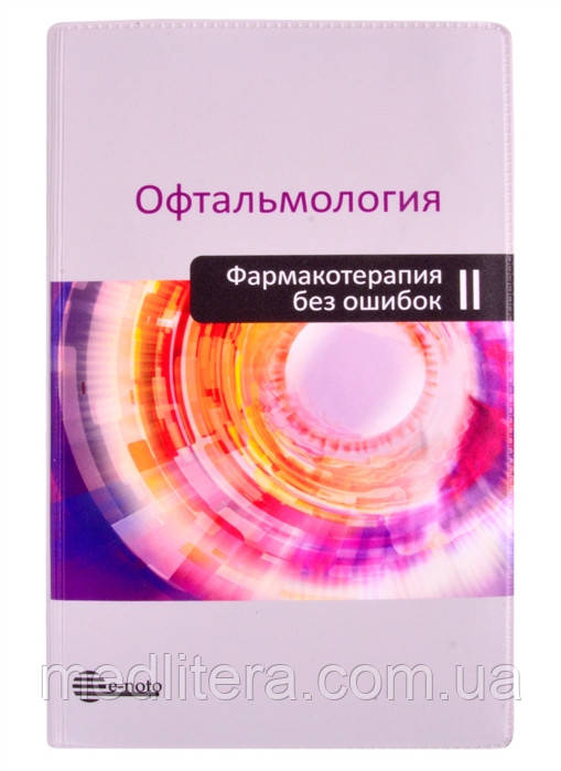 Астахов, Бржеський, Ніколаєнко: Офтальмологія. Фармакотерапія без помилок