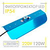 Фітопрожектор світлодіодний Sunlight 120Вт 220В IP54 364x166x60мм (LED 120W повного спектру), фото 5