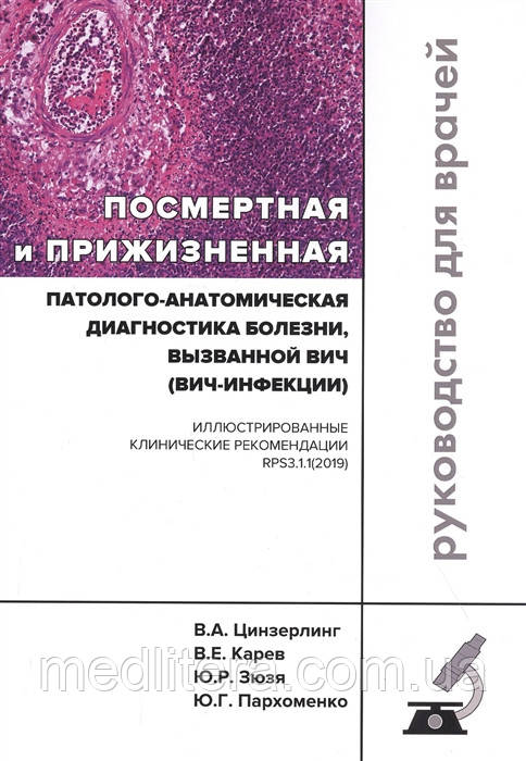 Цинзерлінг, Посмертна та довічна патолого-анатомічна діагностика хвороби, викликаної ВІЛ
В.А.Цинзерлінг
