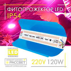 Фітопрожектор світлодіодний Sunlight 120Вт 220В IP54 364x166x60мм (LED 120W повного спектру)