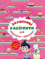 Захопливі лабіринти для розумників і розумниць Кондитерська фабрика