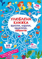 Улюблена книжка шукалок, ходилок, кружлялок, лабіринтів