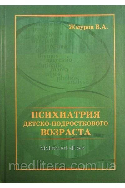 Жмурів В.А. Психіатрія дитячого-підліткового віку, фото 1