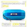 Фітопрожектор світлодіодний Sunlight 30Вт 220В IP54 250x125x50мм (LED 30W повного спектру), фото 4