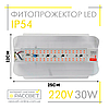 Фітопрожектор світлодіодний Sunlight 30Вт 220В IP54 250x125x50мм (LED 30W повного спектру), фото 9