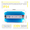 Фітопрожектор світлодіодний Sunlight 30Вт 220В IP54 250x125x50мм (LED 30W повного спектру), фото 5