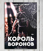 Книга " Король воронов " Нора Сакавич