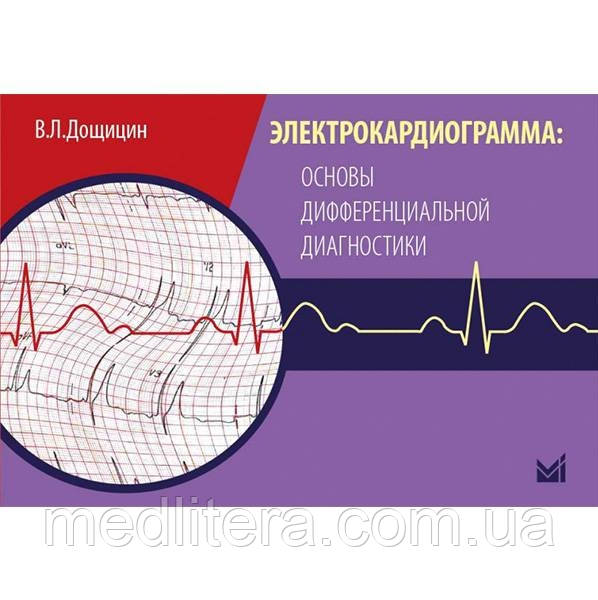 Дочіцин В.Л. Основи диференціальної діагностики