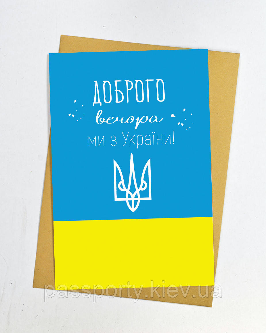 Листівка Доброго вечора ,ми з України, фото 1