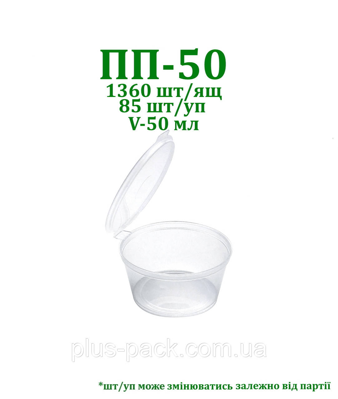 Одноразова упаковка для соусів герметична ПП-50 (50 мл),85шт/уп