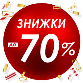 Закриття магазину! Скидки до 70%!