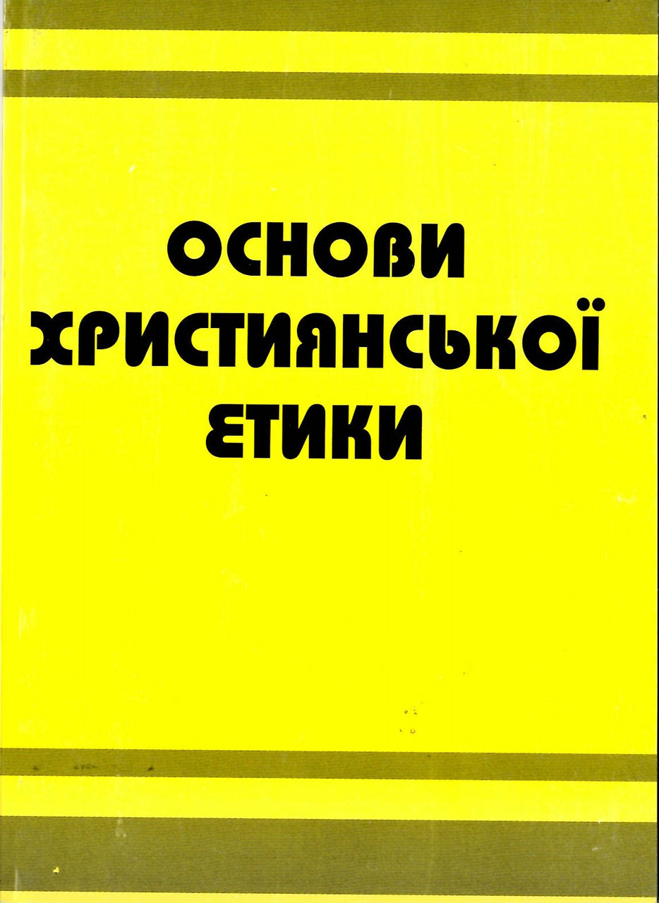 Книга "Основи християнської етики." Жуковский В.М. (укр.)